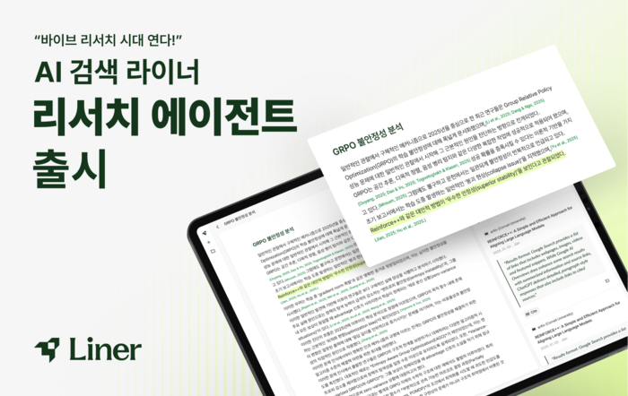 라이너, 학술·연구·논문 특화 'AI 에이전트' 시리즈 공개