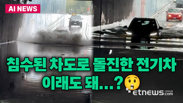 침수 도로로 돌진한 쉐보레 전기차...안전한 걸까?