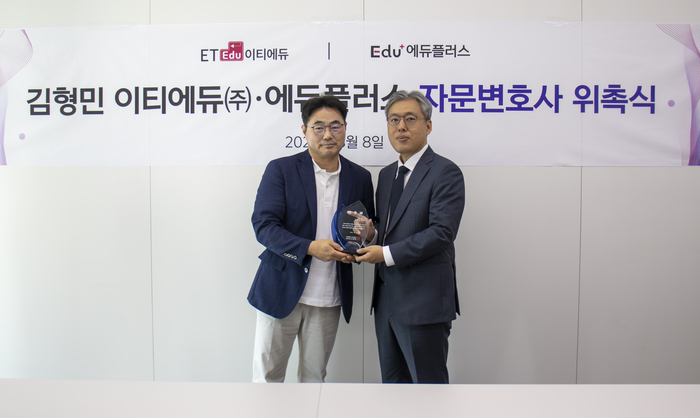 신혜권 이티에듀 대표(왼쪽)와 김형민 법률사무소 민하 대표 변호사가 8일 열린 '이티에듀·에듀플러스 자문변호사 위촉식'에서 기념촬영을 하고 있다. (사진=우단우 PD)