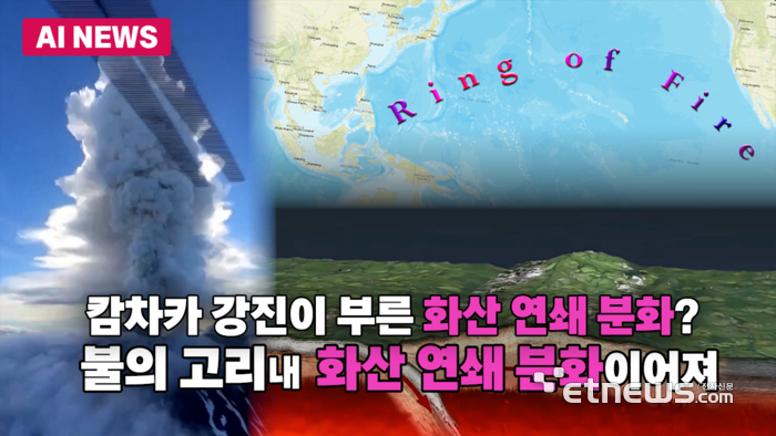 러시아 캄차카 강진 이후, '불의 고리' 내 화산 분화 잇따라