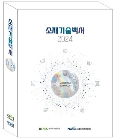 미래 소재 기술, 한눈에! 한국재료연구원 '소재기술백서 2024' 핵심 분석