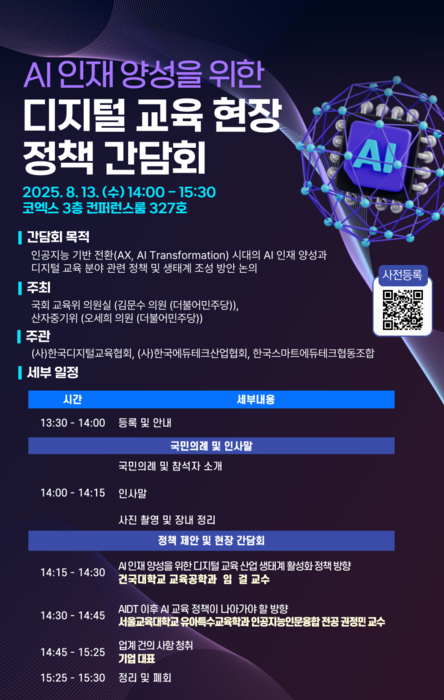 [에듀플러스]“AI 인재 양성·디지털 교육 혁신, 국회·산업계 머리 맞댄다”