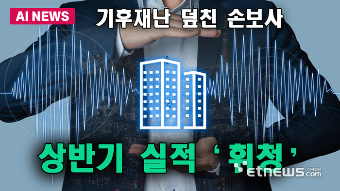 기후재난 덮친 손보사, 상반기 실적 휘청