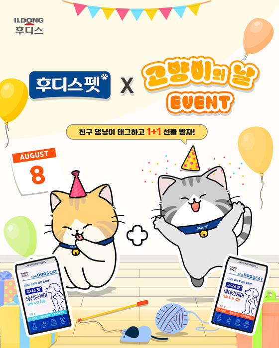 일동후디스 후디스펫, '세계 고양이의 날' 기념 SNS 이벤트