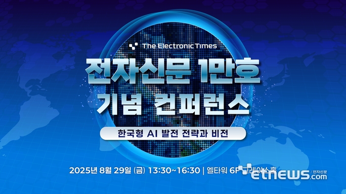 전자신문 1만호 기념 컨퍼런스