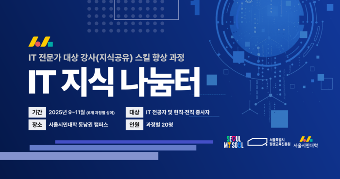 서울시평생교육진흥원, AI·보안·클라우드 전문가 역량 향상 지원