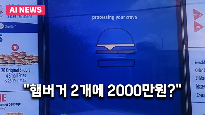 “햄버거 2개에 2000만원?”…AI 종업원의 황당한 실수