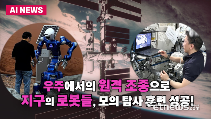 지구 로봇, 우주 '원격 조종'으로 탐사 훈련 성공