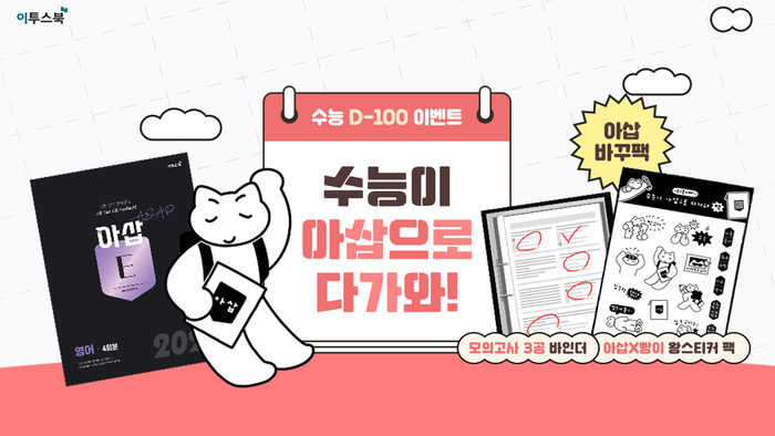 최근 이투스에듀가 크리에이터 '빵이'와 협업해 리미티드 스티커. (사진=이투스에듀)