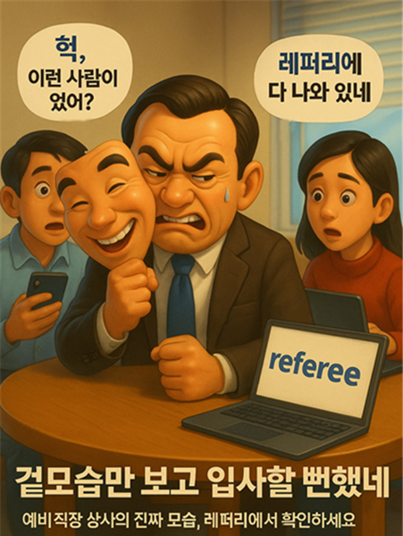 직장인 평판 거래 플랫폼 '레퍼리' 오픈