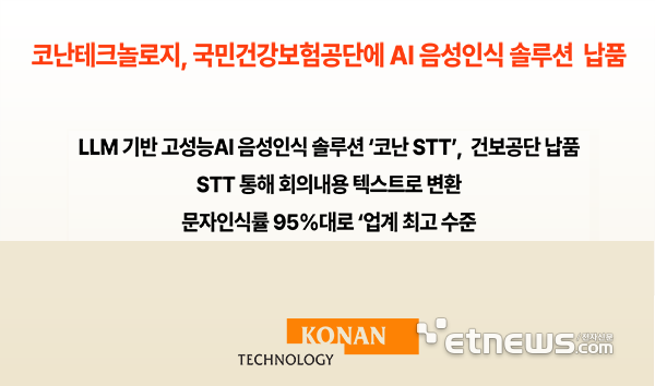 코난테크놀로지, 국민건강보험공단 AI 회의록 작성 지원