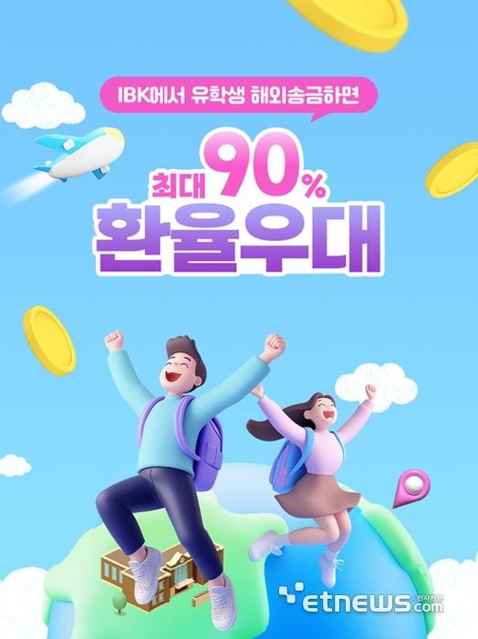 IBK기업은행, 해외 유학생 송금 90% 환율우대 이벤트