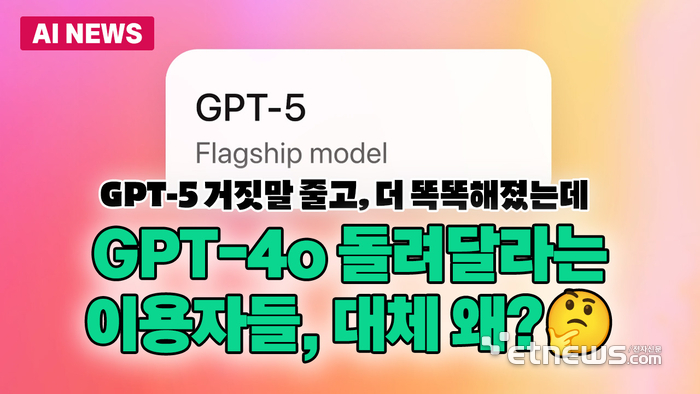 '내 친구 돌려줘' GPT-5 나왔지만, 구버전 찾는 이용자들