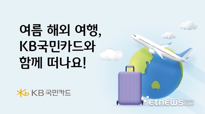 KB국민카드, 100유로 이상 결제시 10유로 외화머니 캐시백