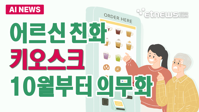 노인 친화 키오스크 의무화
