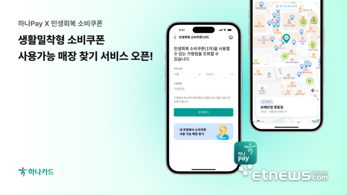 하나카드, 소비쿠폰 지도 확인 서비스 오픈