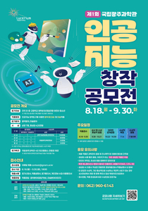 '제1회 AI 창작 공모전' 포스터.