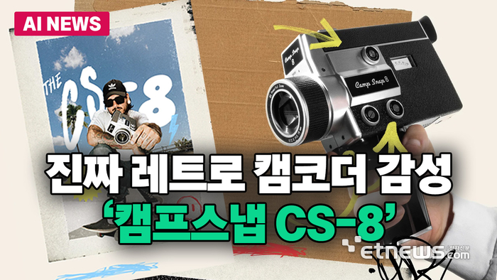 '진짜 레트로 캠코더' 캠프 스냅 CS-8 출시