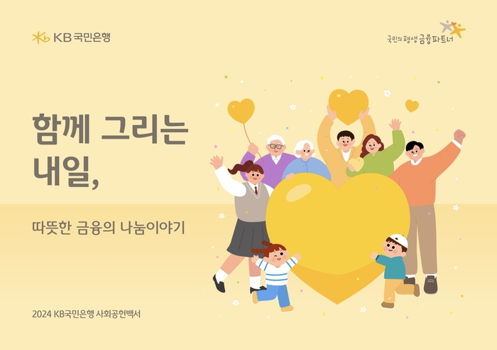 KB국민은행 사회공헌백서