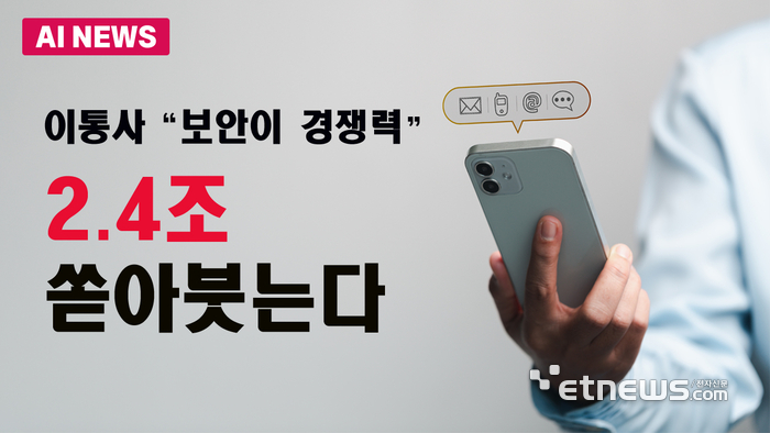 이통사 “보안이 경쟁력” 5년간 2.4조 투입