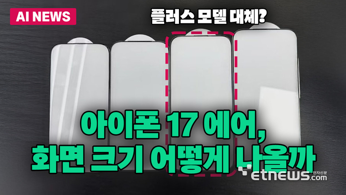 아이폰 17 에어, 두 번째로 큰 화면 크기 예고