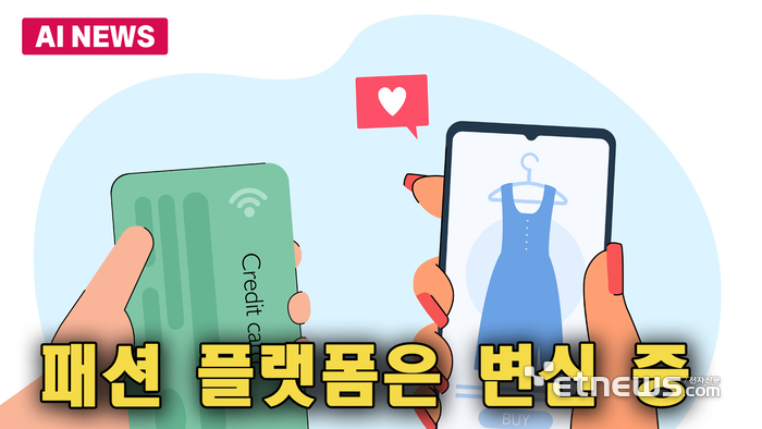 패션 플랫폼 변신은 무죄