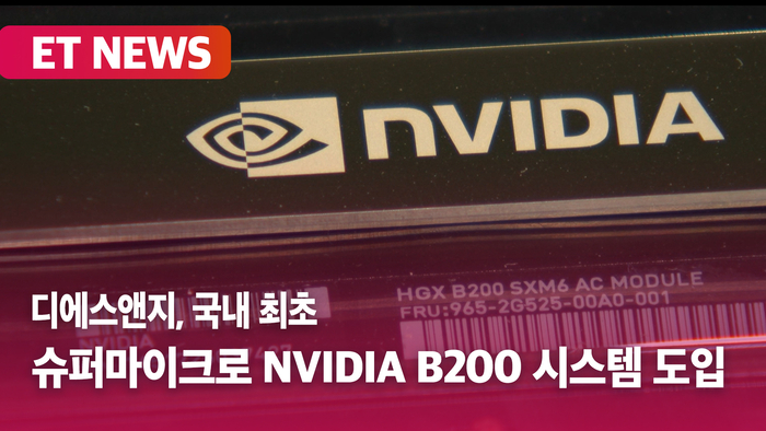 디에스앤지, 국내 최초 슈퍼마이크로 NVIDIA B200 시스템 도입 및 상용화