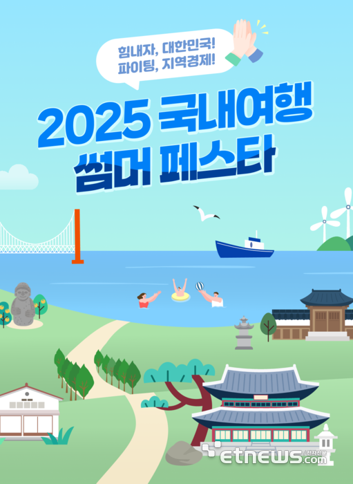 “인구감소지역으로 국내 여행가세요”…신한카드 '썸머 페스타'