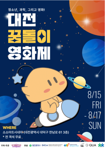 대전정보문화산업진흥원, '대전꿈돌이영화제' 개최