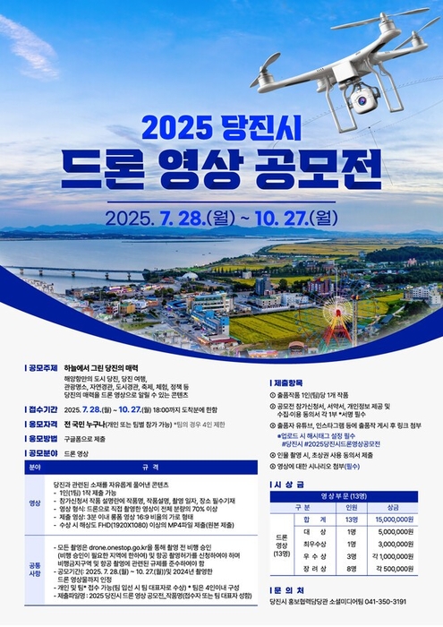 2025 당진시 드론 영상 공모전 / 당진시