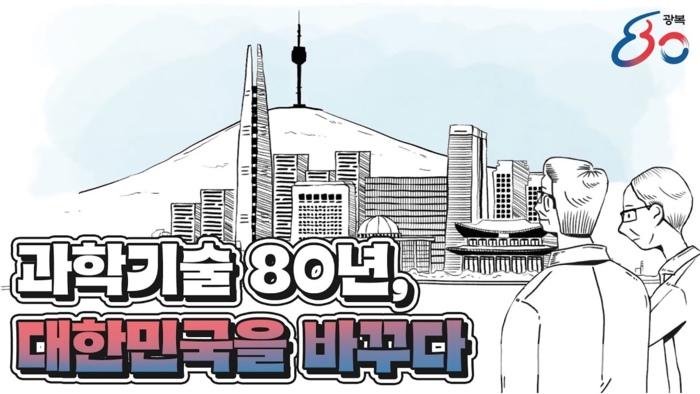 광복 80년 과학기술 발전사: 대한민국 혁신의 80년 역사를 만나보세요!
