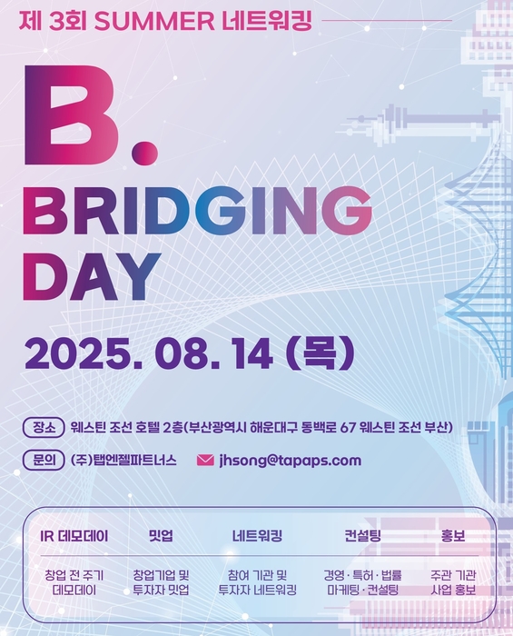 'B.Bridging Day, 제3회 SUMMER 네트워킹' 포스터
