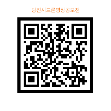 2025 당진시 드론 영상 공모전 QR코드 / 당진시