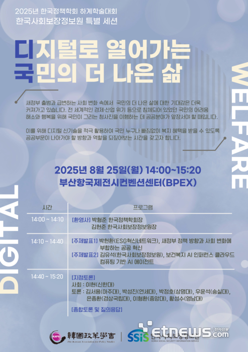 한국사회보장정보원 특별세션 포스터