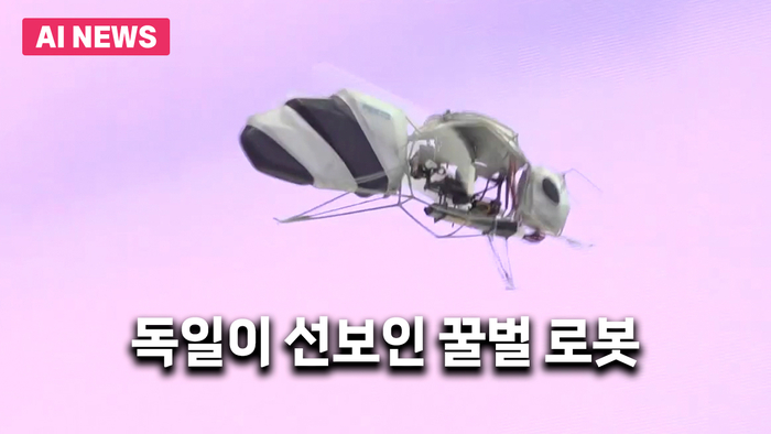 독일이 선보인 꿀벌 로봇