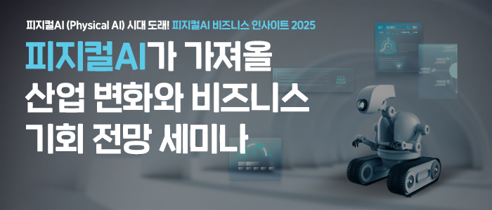 “피지컬AI 비즈니스 인사이트 2025 세미나” 9월 5일 개최...피지컬AI가 가져올 비즈니스 기회 전망