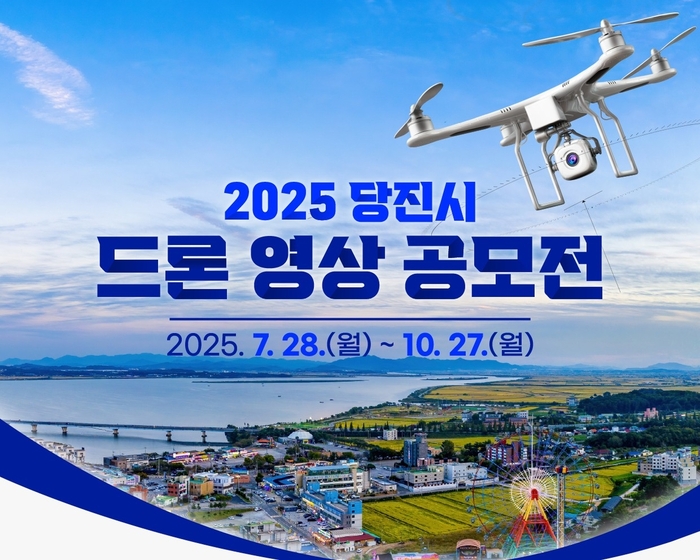 2025 당진시 드론 영상 공모전 / 당진시