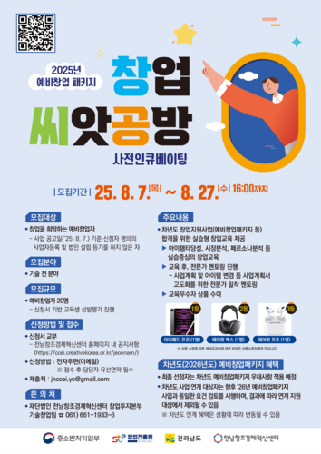 전남창조경제혁신센터 창업씨앗공방 교육생 모집 홍보 포스터.