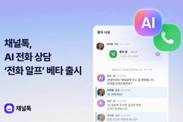 채널코퍼레이션, 음성 AI 상담 '전화 알프' 공개