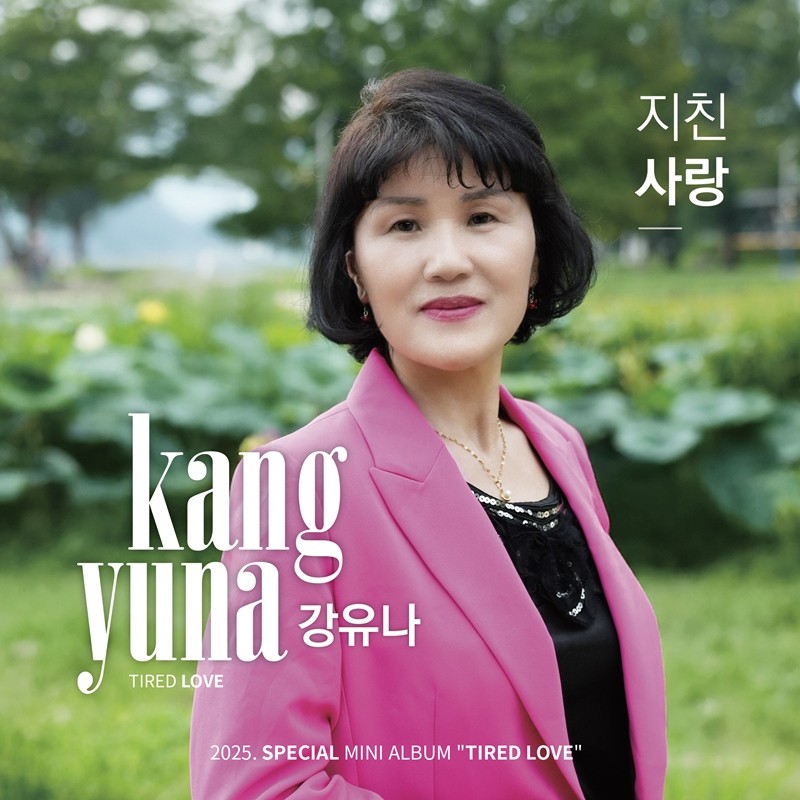 강유나, 신곡 '지친사랑' 예고…새 음악 감성 선언