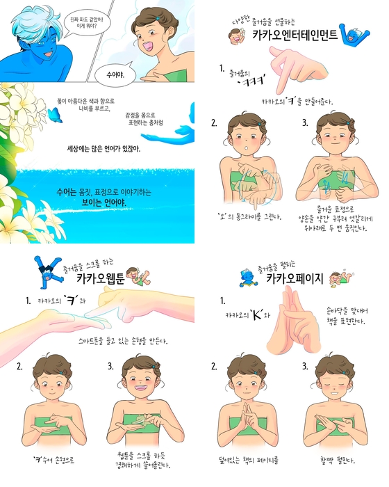 카카오엔터테인먼트가 농인과 함께 제작한 브랜드 공식 수어명을 웹툰으로 만들어 14일 공개했다.