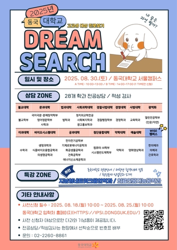 동국대가 30일 드림 서치 진로찾기 행사를 개최한다. (사진=동국대)