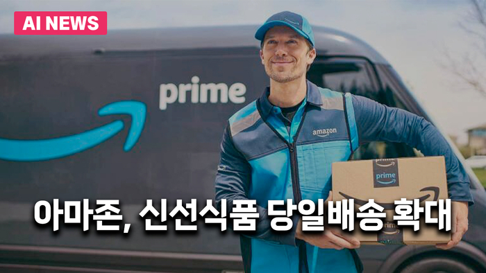 아마존, 신선식품 당일배송 확대…미국 내 유통업계 지각변동