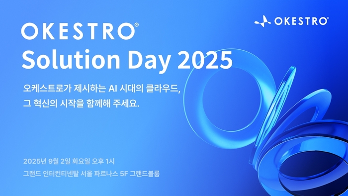 오케스트로가 오는 9월2일 서울 강남구 그랜드 인터컨티넨탈 서울 파르나스에서 '오케스트로 솔루션데이 2025'를 개최한다.