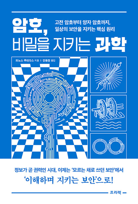 암호, 비밀을 지키는 과학 / 프리렉