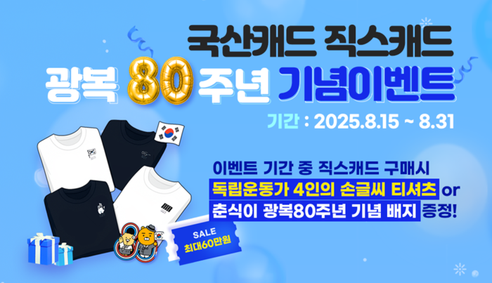 직스테크놀로지, 직스캐드 출시 3주년·광복 80주년 기념 '국산 CAD 독립' 이벤트