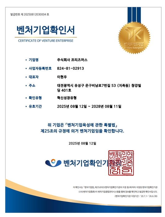 비드플래닛 서비스 운영기업 프리즈머스, 기술보증기금 벤처기업 인증 획득