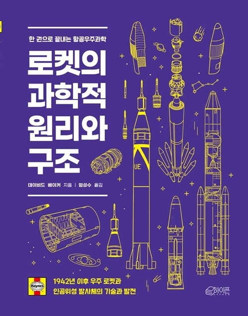 로켓의 과학적 원리와 구조 / 하이픈