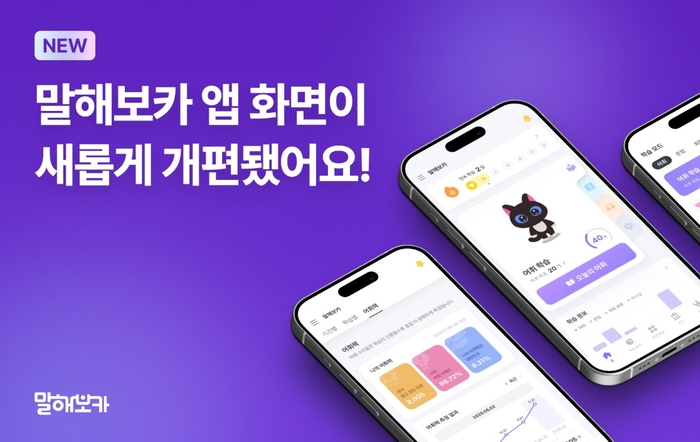 [에듀플러스]말해보카, '나만의 홈 화면'으로 학습 몰입도 높인다