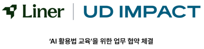 라이너, 유디임팩트와 실무형 AI 활용 교육 추진